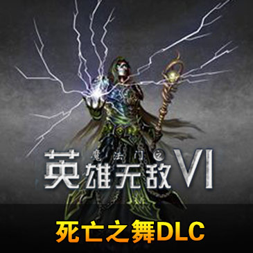 英雄无敌6 pc版 死亡之舞dlc