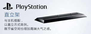 PlayStation®4  直立架