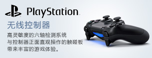 DUALSHOCK™4 无线控制器