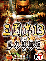 三国志13威力加强版