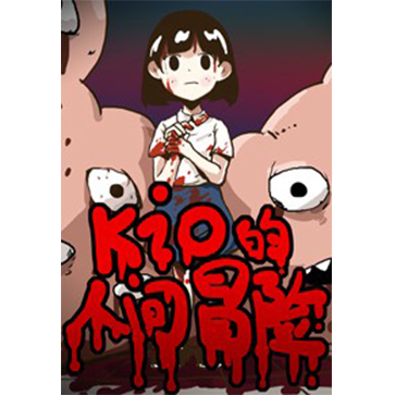 kio的人间冒险 pc版