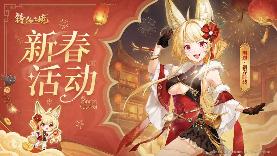 新春活动