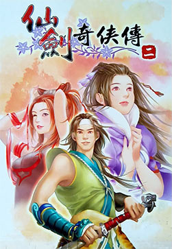 仙剑奇侠传2数字版