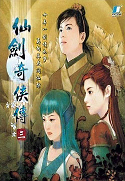 仙剑奇侠传3数字版