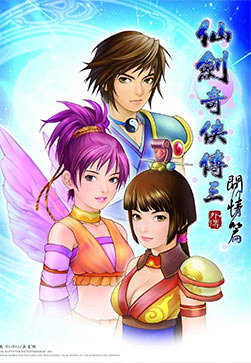 仙剑奇侠传3外传问情篇数字版