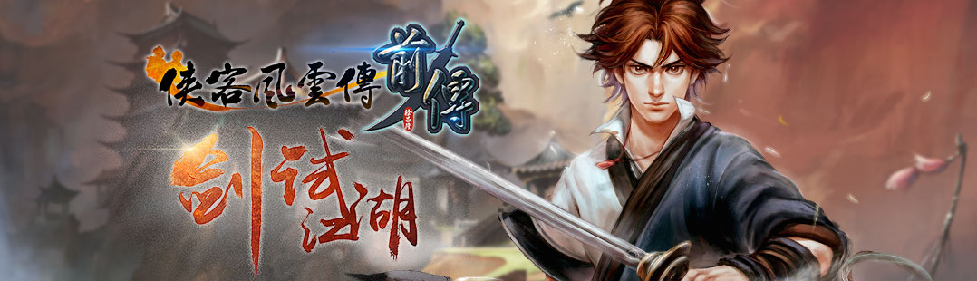 侠客风云传前传