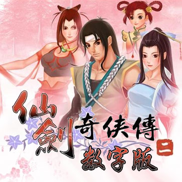 仙剑奇侠传 pc版 中文