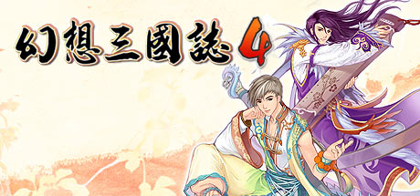 幻想三国志4 PC版