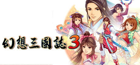 幻想三国志3 PC版