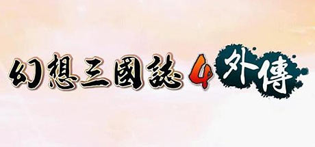 幻想三国志4外传 PC版