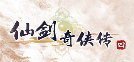仙剑奇侠传4 PC版