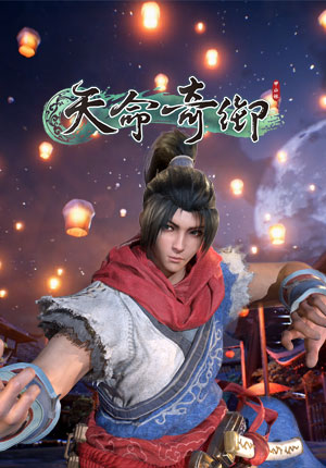 天命奇御数字版