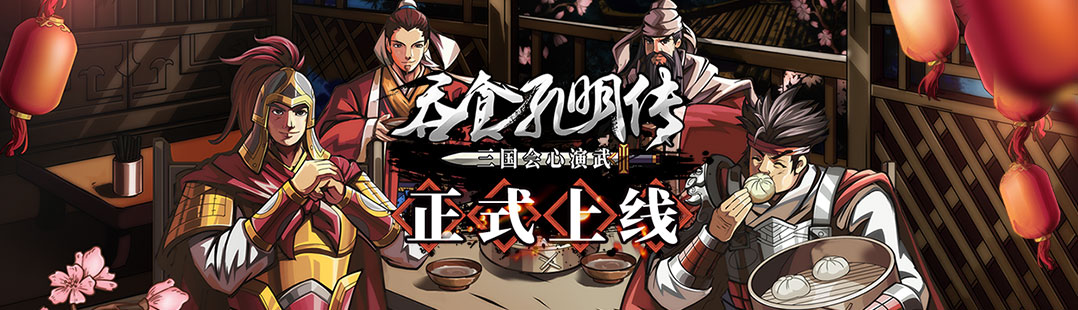 吞食孔明传