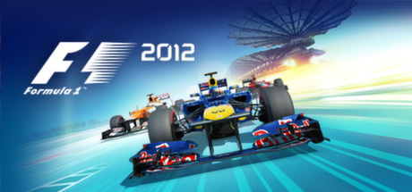 F1 2012 PC版