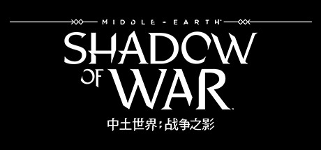 中土世界：战争之影 PC版