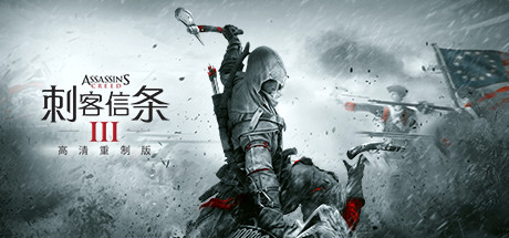 刺客信条3 PC版 中文