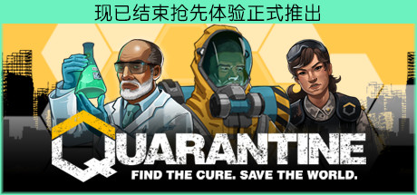 隔离 Quarantine PC版