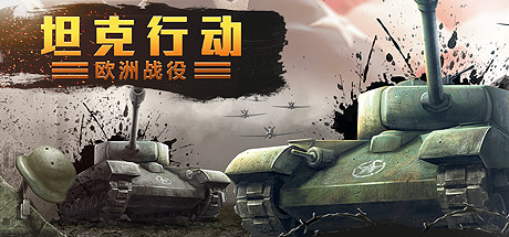 坦克作战：欧洲战役 PC版