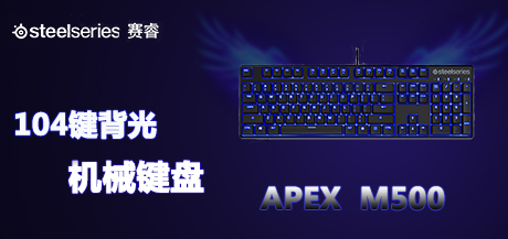 赛睿 APEX  M500 游戏键盘