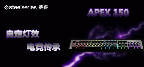 赛睿 APEX 150 游戏键盘