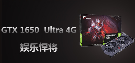 七彩虹 GTX 1650  Ultra 4G独立显卡
