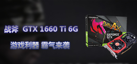 七彩虹 战斧  GTX 1660 Ti 6G独立显卡