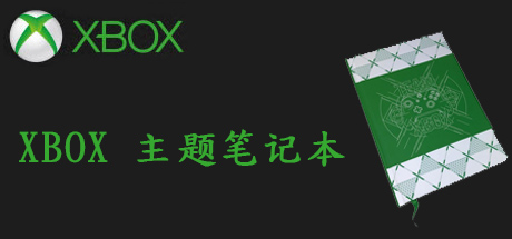 XBOX官方周边 主题笔记本