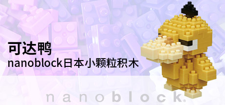 宝可梦官方周边 nanoblock日本小颗粒积木 可达鸭