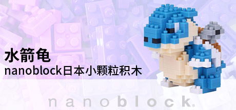 宝可梦官方周边 nanoblock日本小颗粒积木 水箭龟