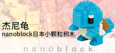 宝可梦官方周边 nanoblock日本小颗粒积木 杰尼龟