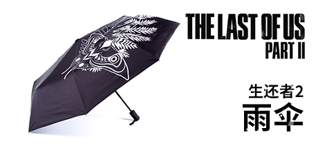 《最后生还者2》周边 雨伞