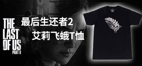 《最后生还者2》周边 黑色T恤