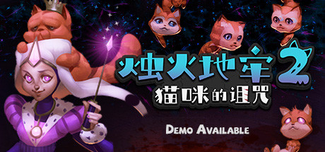 烛火地牢2：猫咪的诅咒 PC版