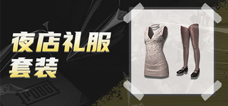 绝地求生大逃杀 夜店礼服套装 pc版