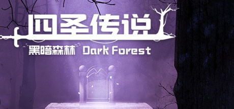四圣传说之黑暗森林 PC版