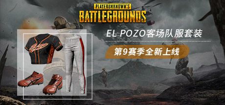 绝地求生大逃杀 EL POZO 套装系列 PC版