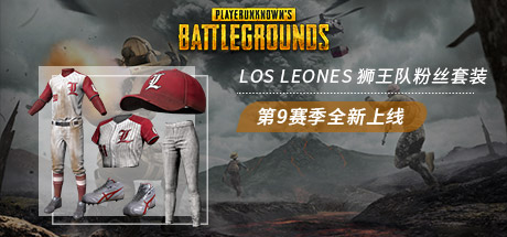 绝地求生大逃杀 LOS LEONES 狮王队粉丝套装系列 PC版