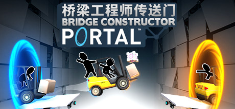 传送门：桥梁构造者 PC版