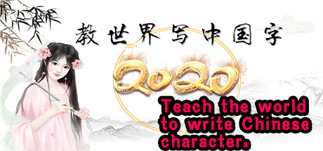教世界写中国字 PC版
