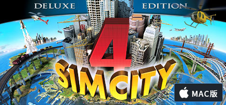 模拟城市4：豪华版 MAC版