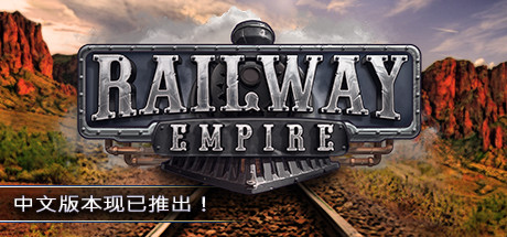 铁路帝国 PC版