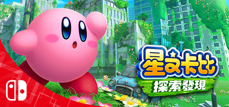 《星之卡比：探索发现 Kirby and the Forgotten Land》（本体+单独ROM）中文版