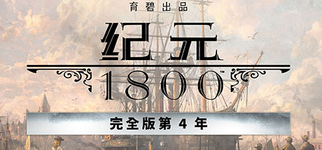 Anno 1800 - Complete Edition Y4