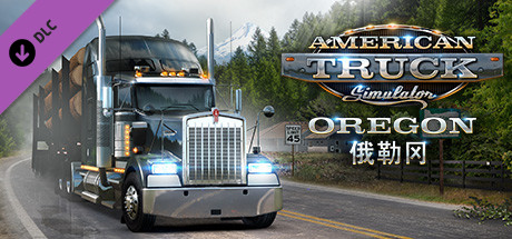 美国卡车模拟 PC版