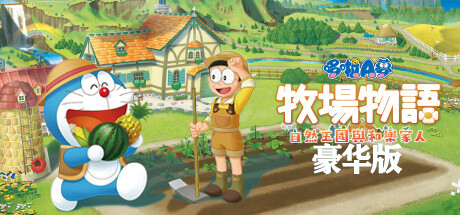 哆啦A梦 牧场物语 自然王国与和乐家人 PC版