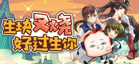 《生块叉烧好过生你》中文版解压既玩-亦友测评