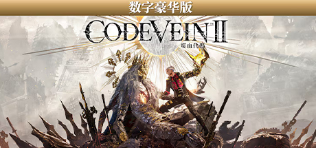 噬血代码2 豪华版