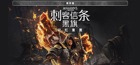 刺客信条：黑旗 记忆重置 豪华版