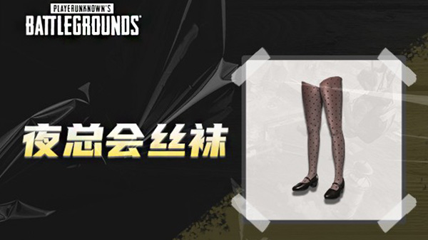 绝地求生大逃杀 夜店礼服套装 pc版