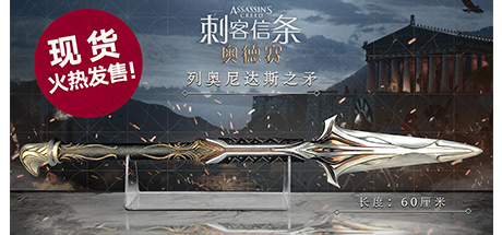 育碧官方周边《刺客信条:奥德赛》列奥尼达斯之矛